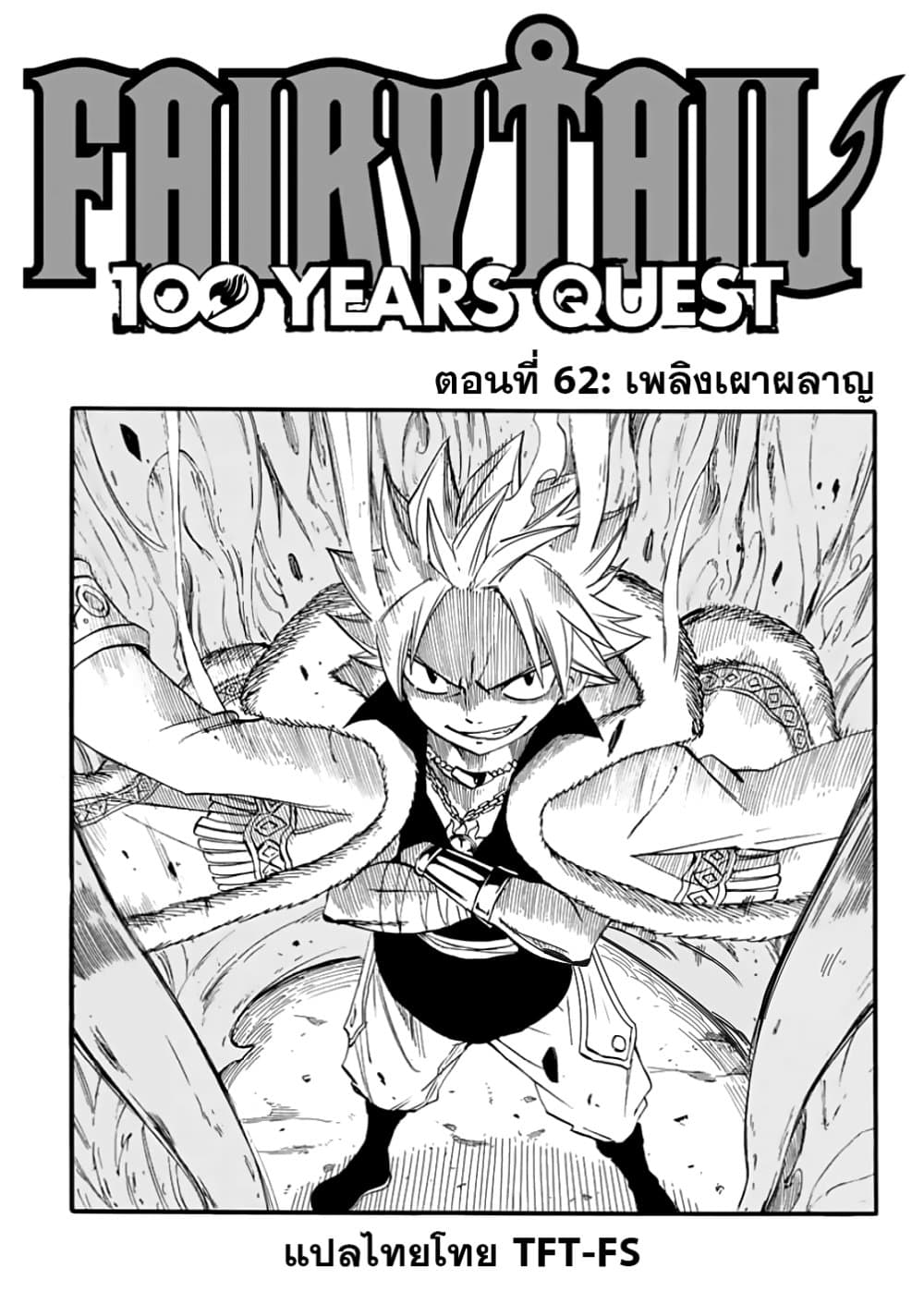 Fairy Tail: 100 Years Quest 62 TH