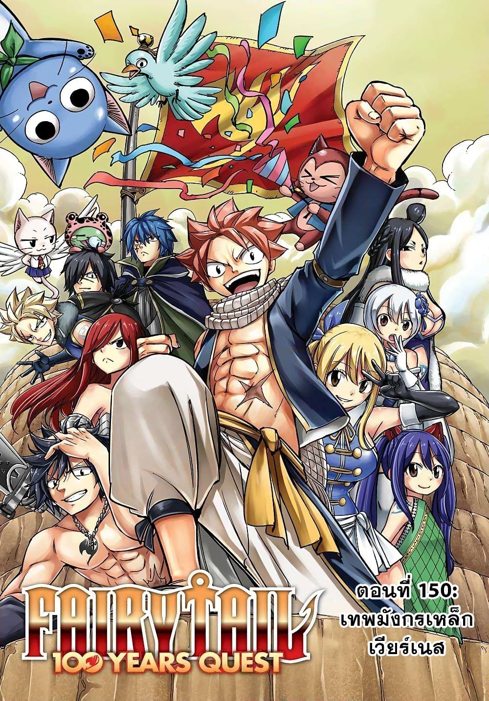 Fairy Tail 100 Years Quest 150 TH