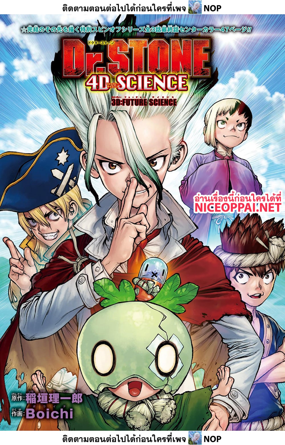 Dr. Stone 235 TH