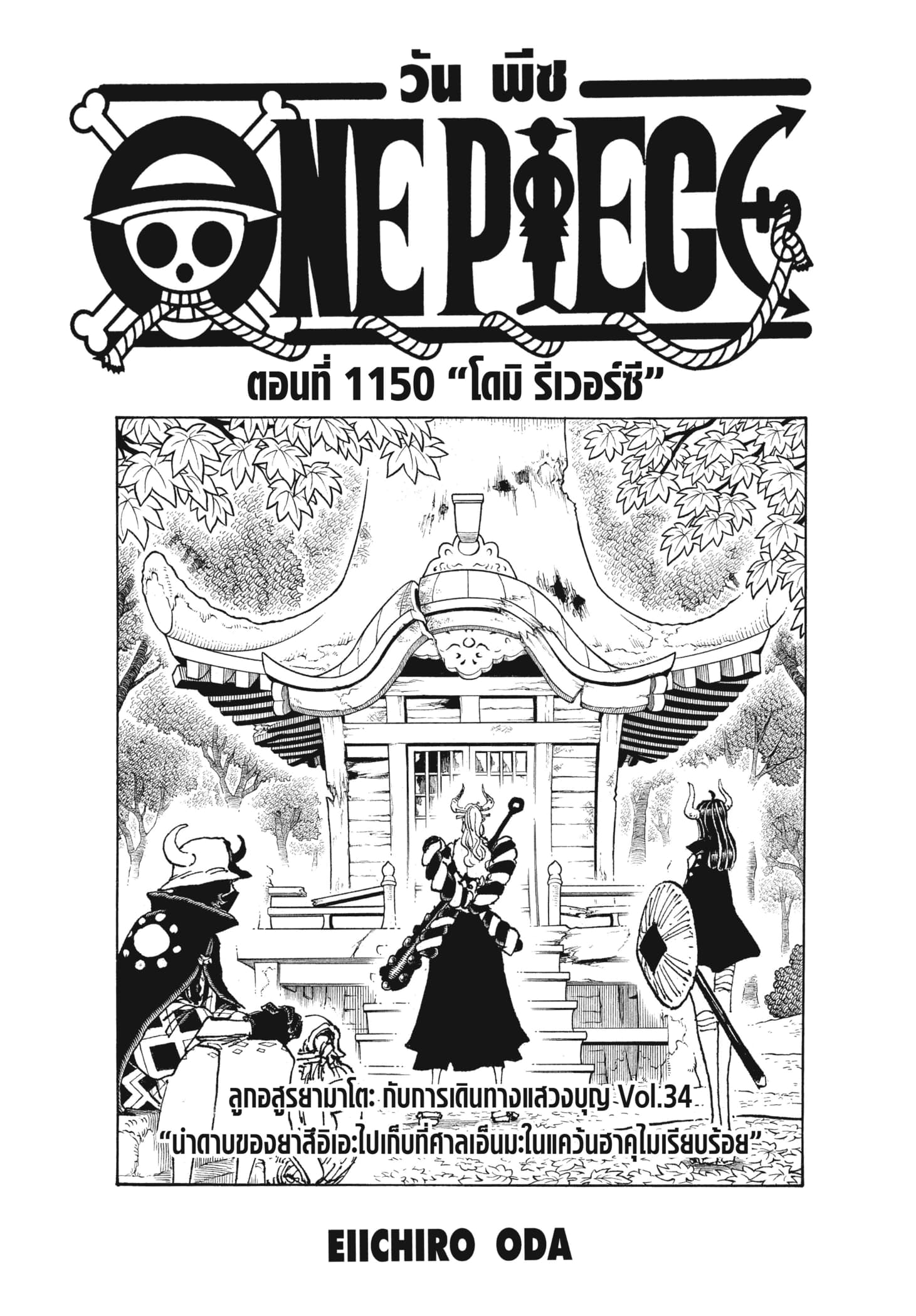 One Piece 1150 TH