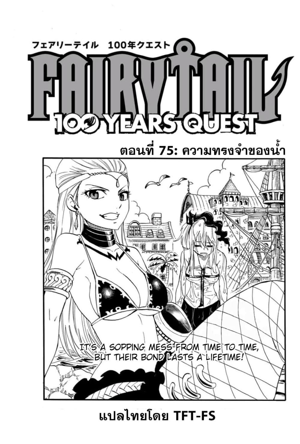 Fairy Tail: 100 Years Quest 75 TH