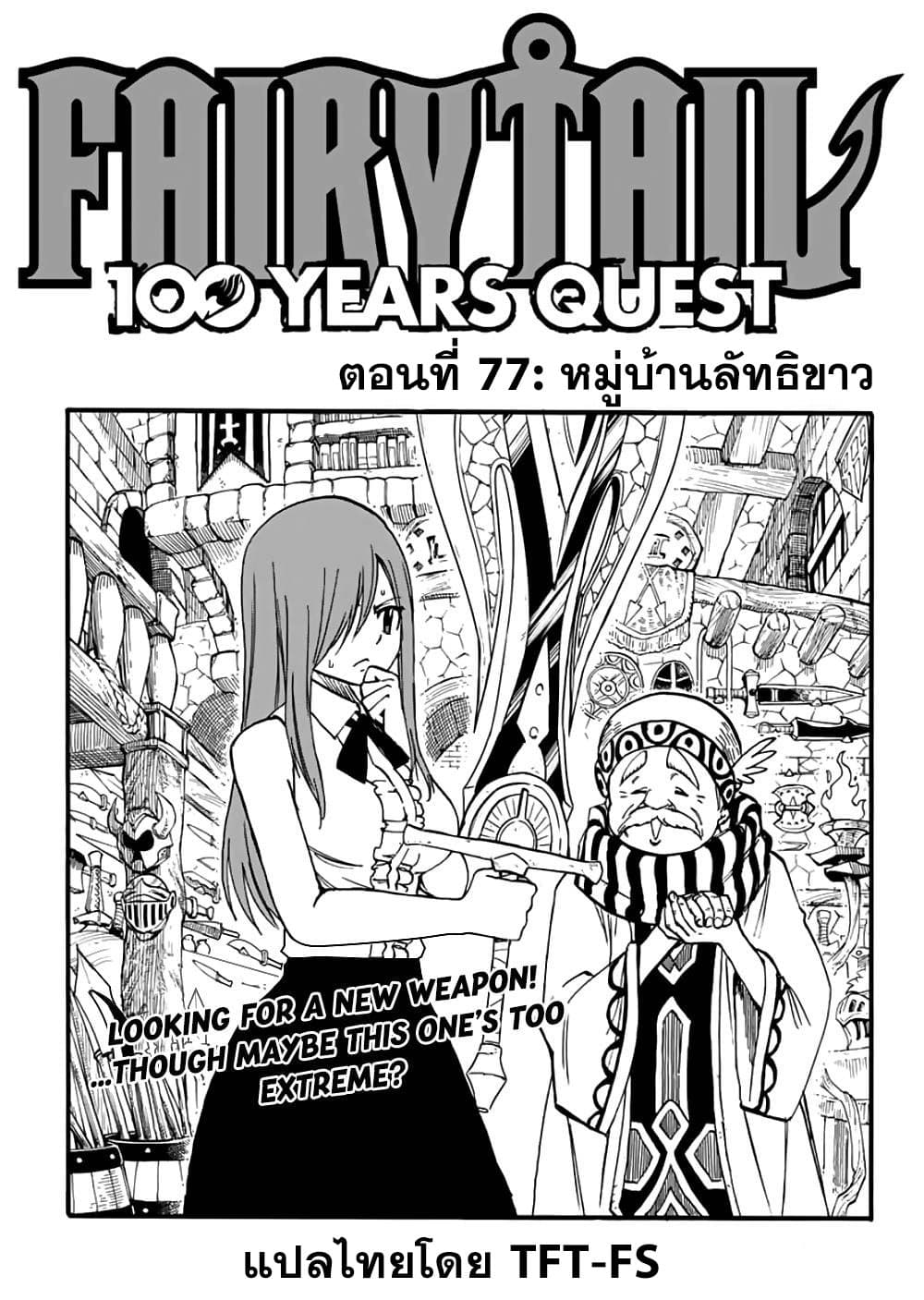 Fairy Tail: 100 Years Quest 77 TH