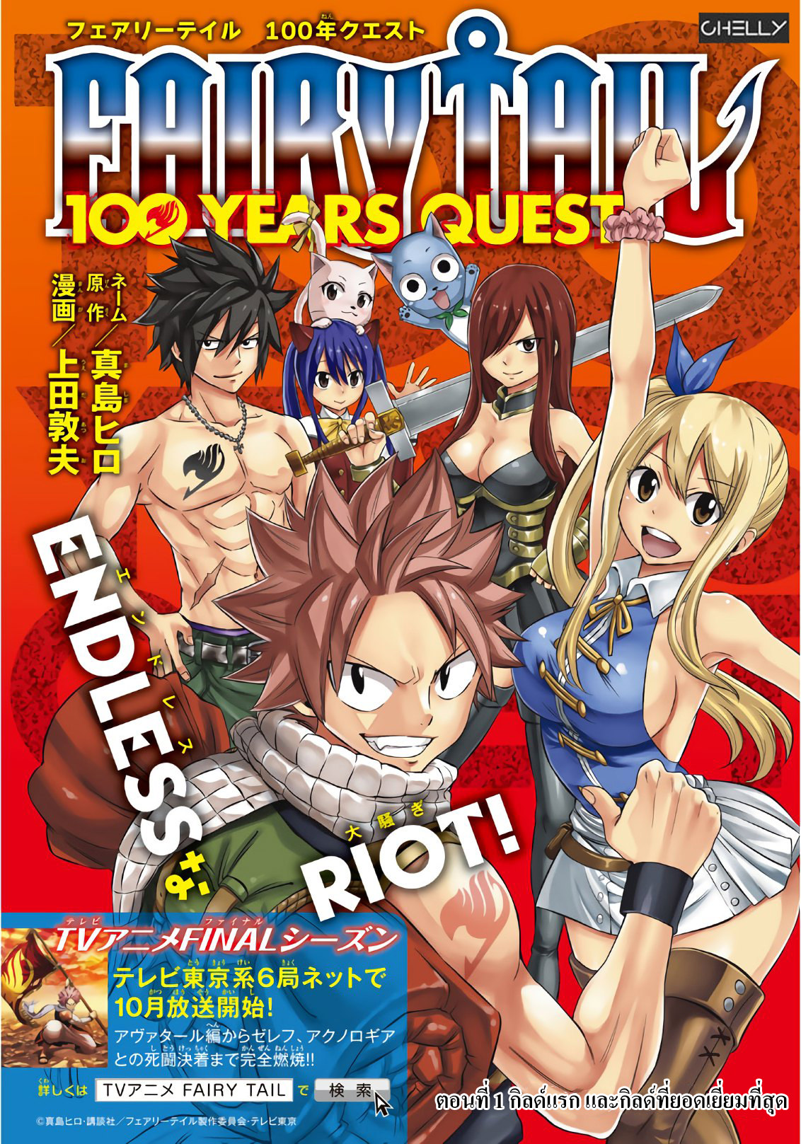Fairy Tail: 100 Years Quest 1 TH