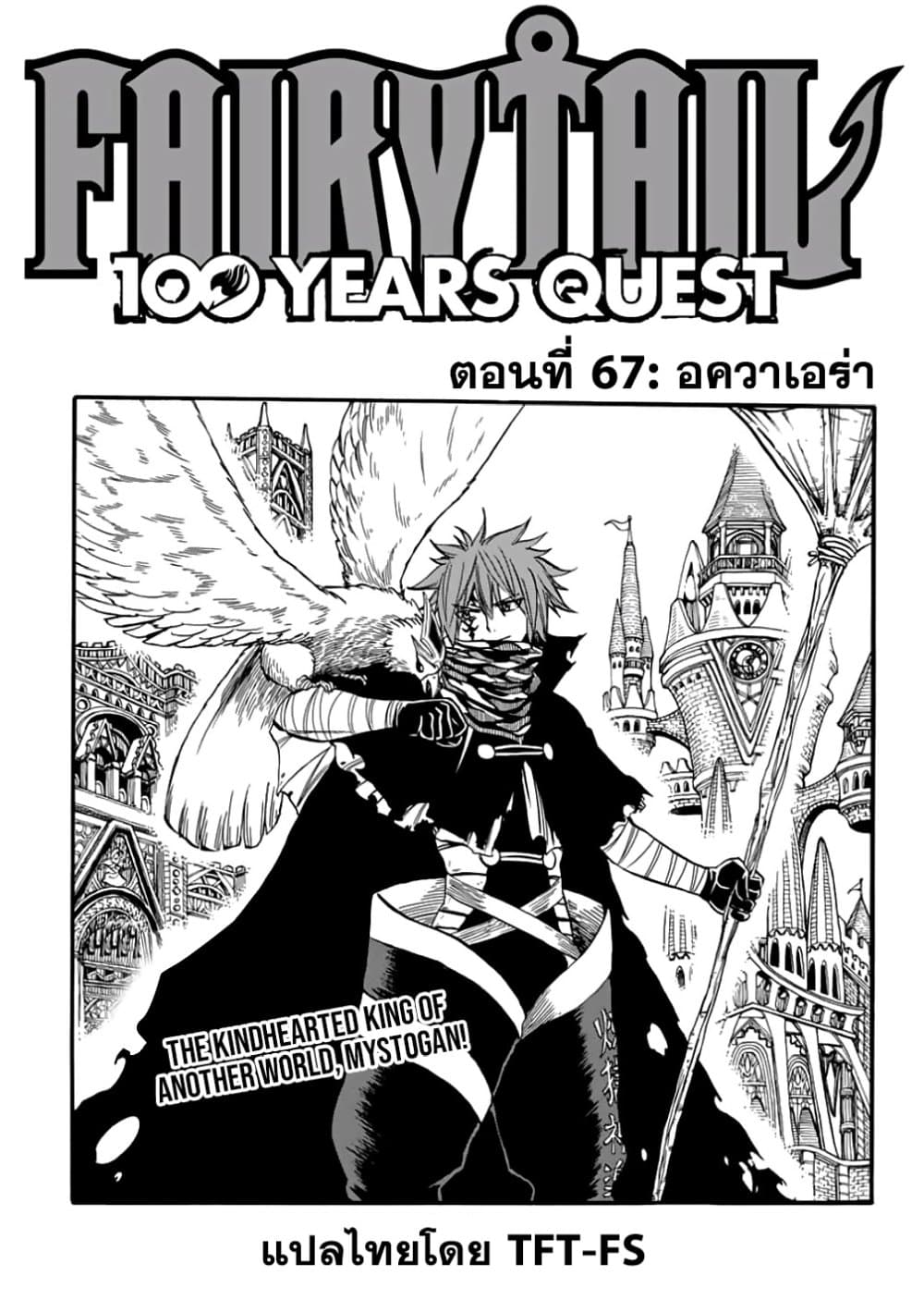 Fairy Tail: 100 Years Quest 67 TH
