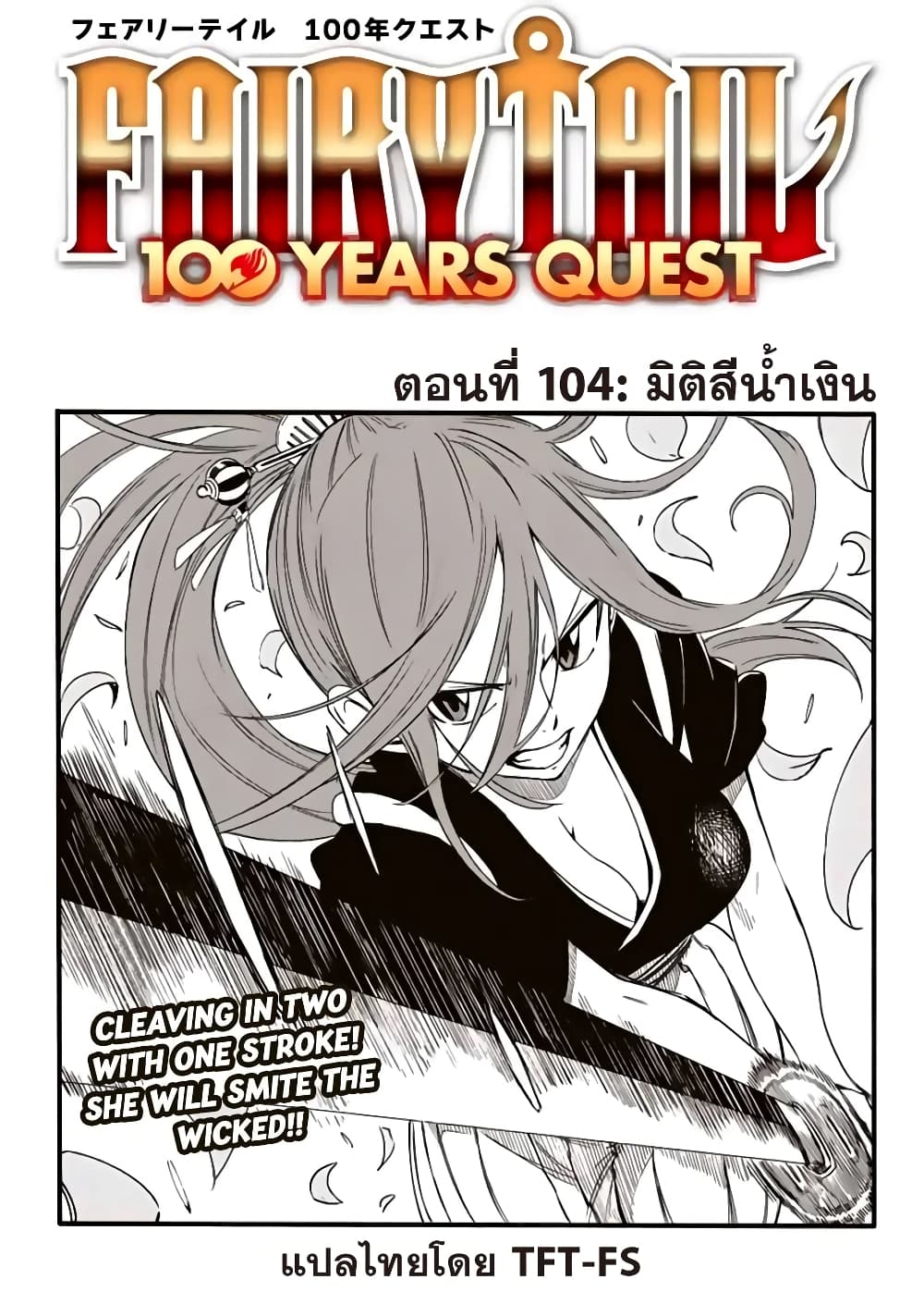 Fairy Tail: 100 Years Quest 104 TH