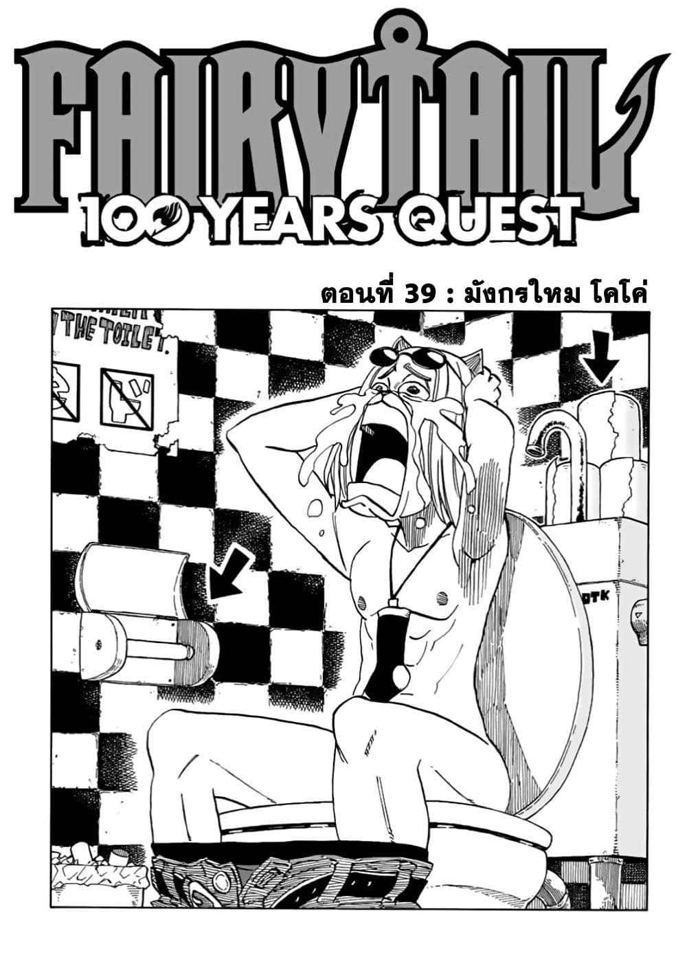 Fairy Tail: 100 Years Quest 39 TH