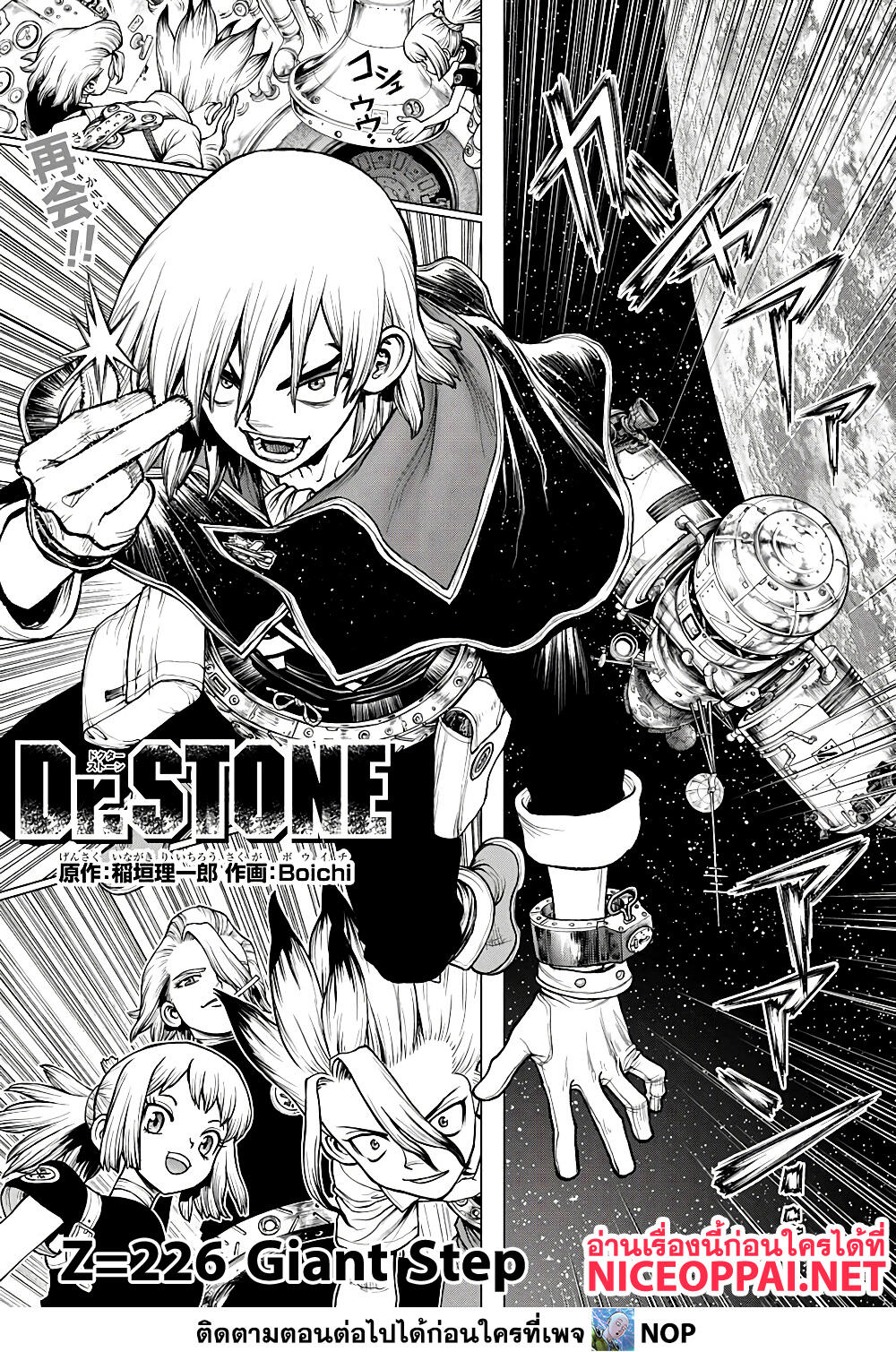 Dr. Stone 226 TH