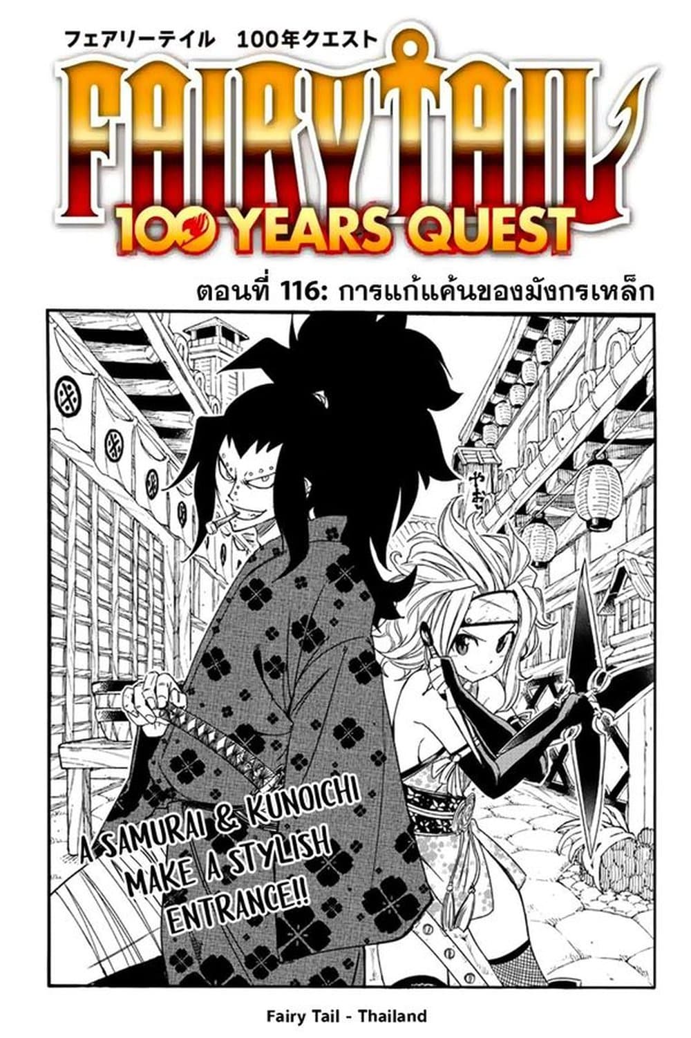 Fairy Tail: 100 Years Quest 116 TH