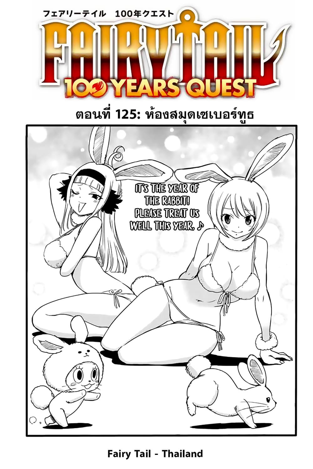 Fairy Tail: 100 Years Quest 125 TH