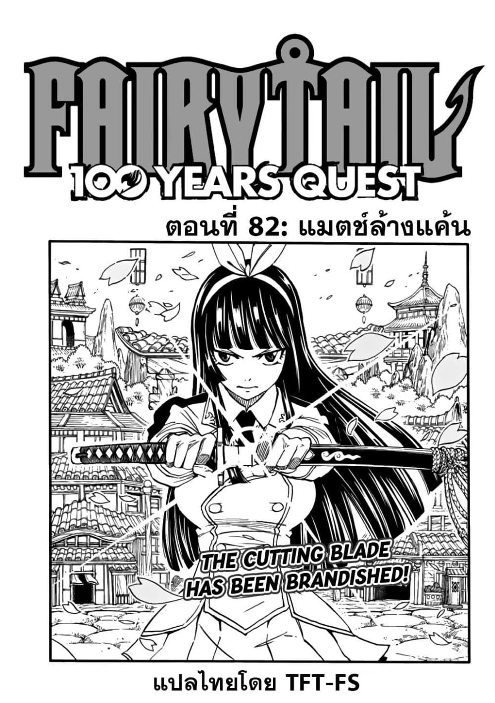 Fairy Tail: 100 Years Quest 82 TH